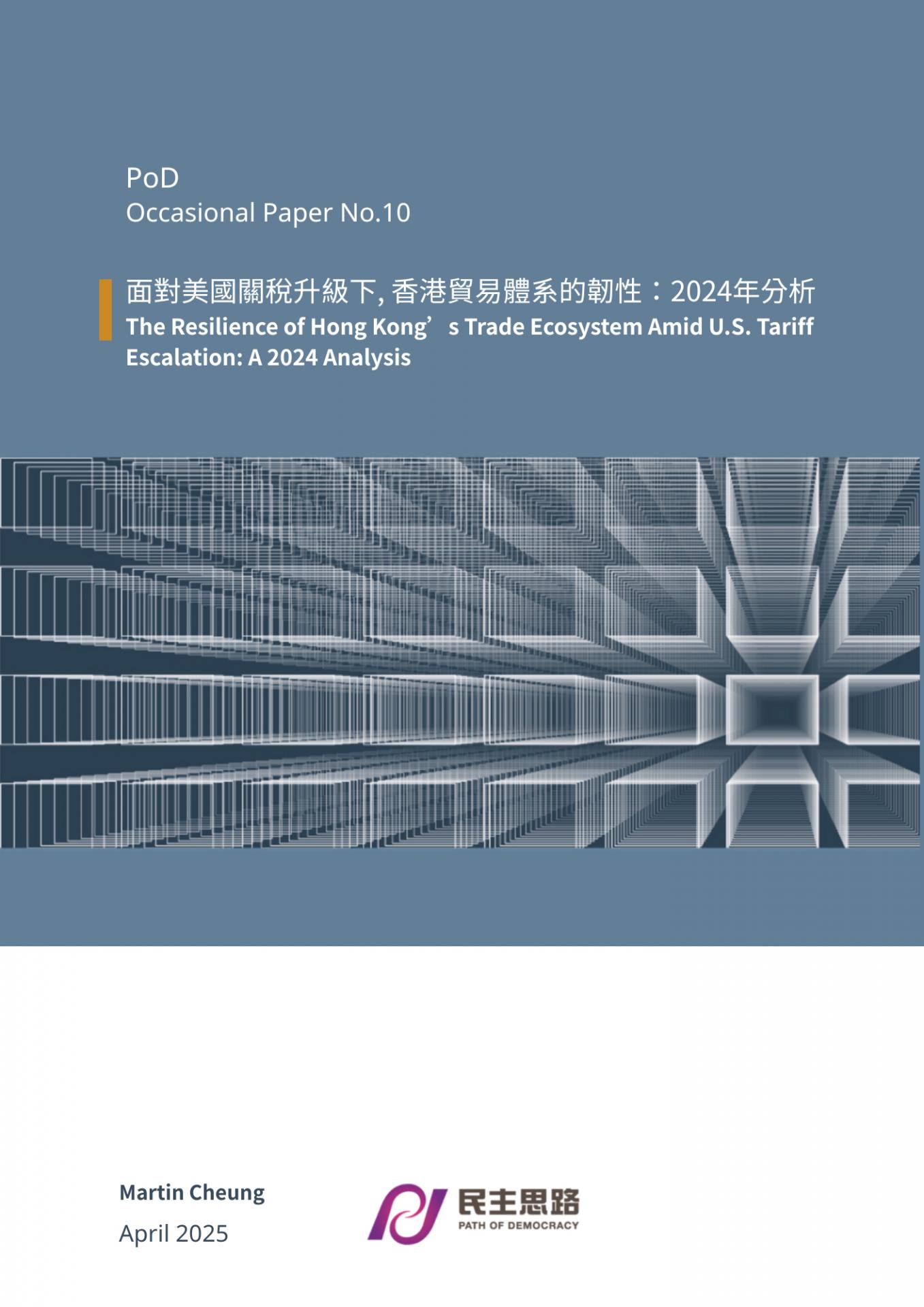 第十號: 面對美國關稅升級下, 香港貿易體系的韌性:2024年分析
