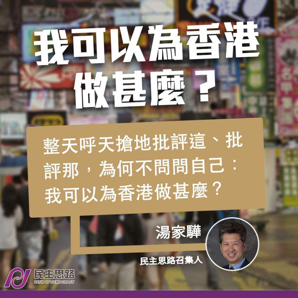 我可以為香港做甚麼？