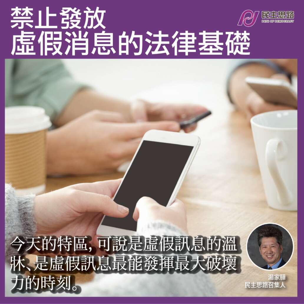 禁止發放虛假消息的法律基礎