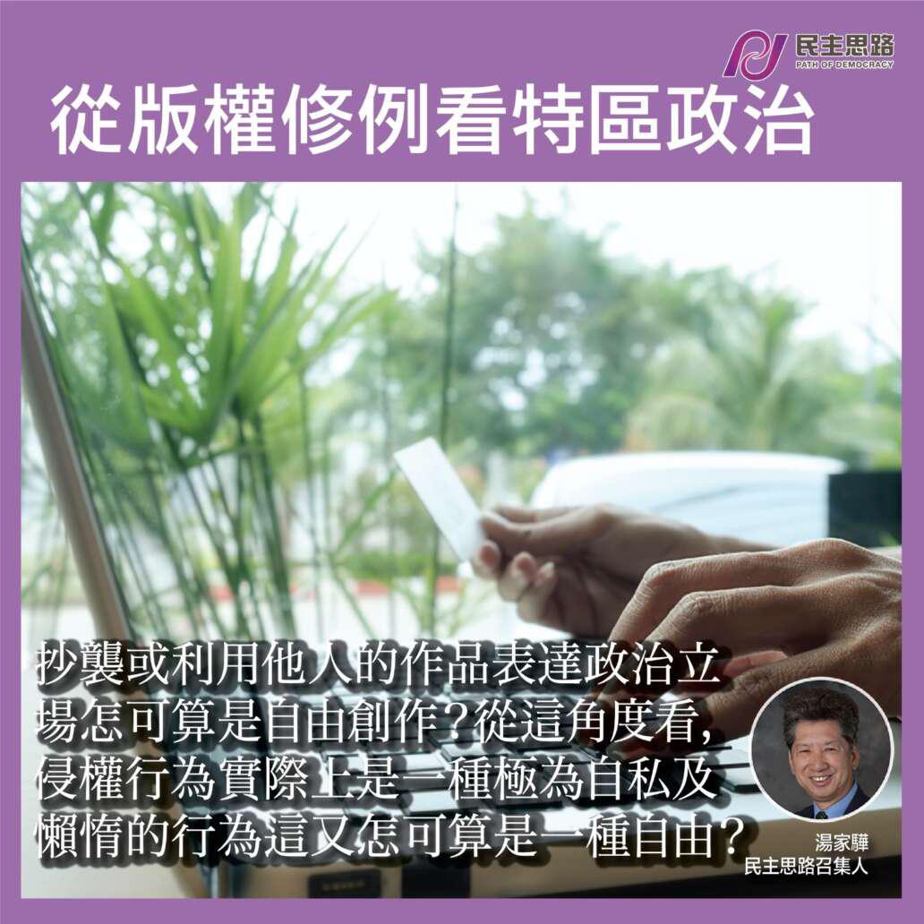 從版權修例看特區政治