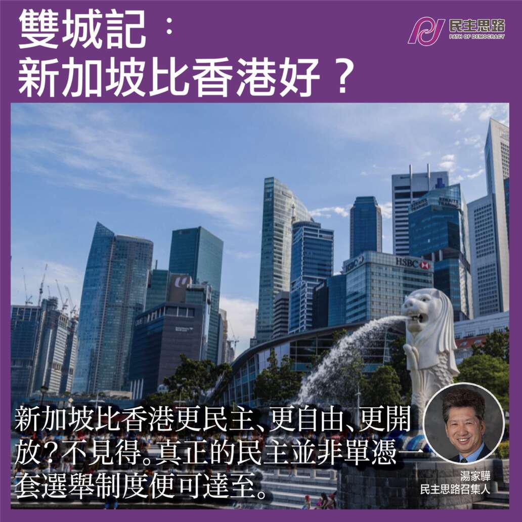 雙城記：新加坡比香港好？