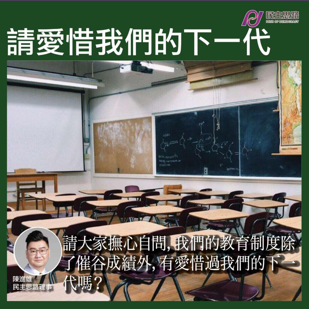 請愛惜我們的下一代