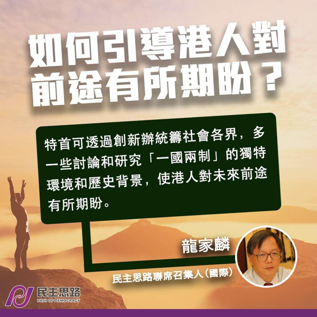 如何引導港人對前途有所期盼？