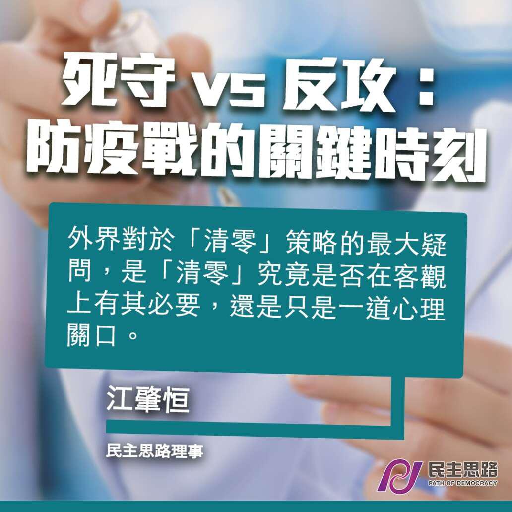 死守vs反攻：防疫戰的關鍵時刻