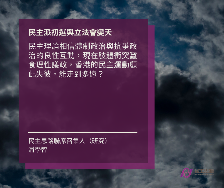 民主派初選與立法會變天