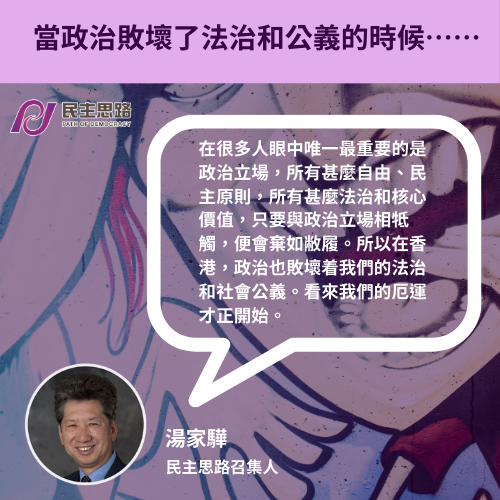 當政治敗壞了法治和公義的時候……