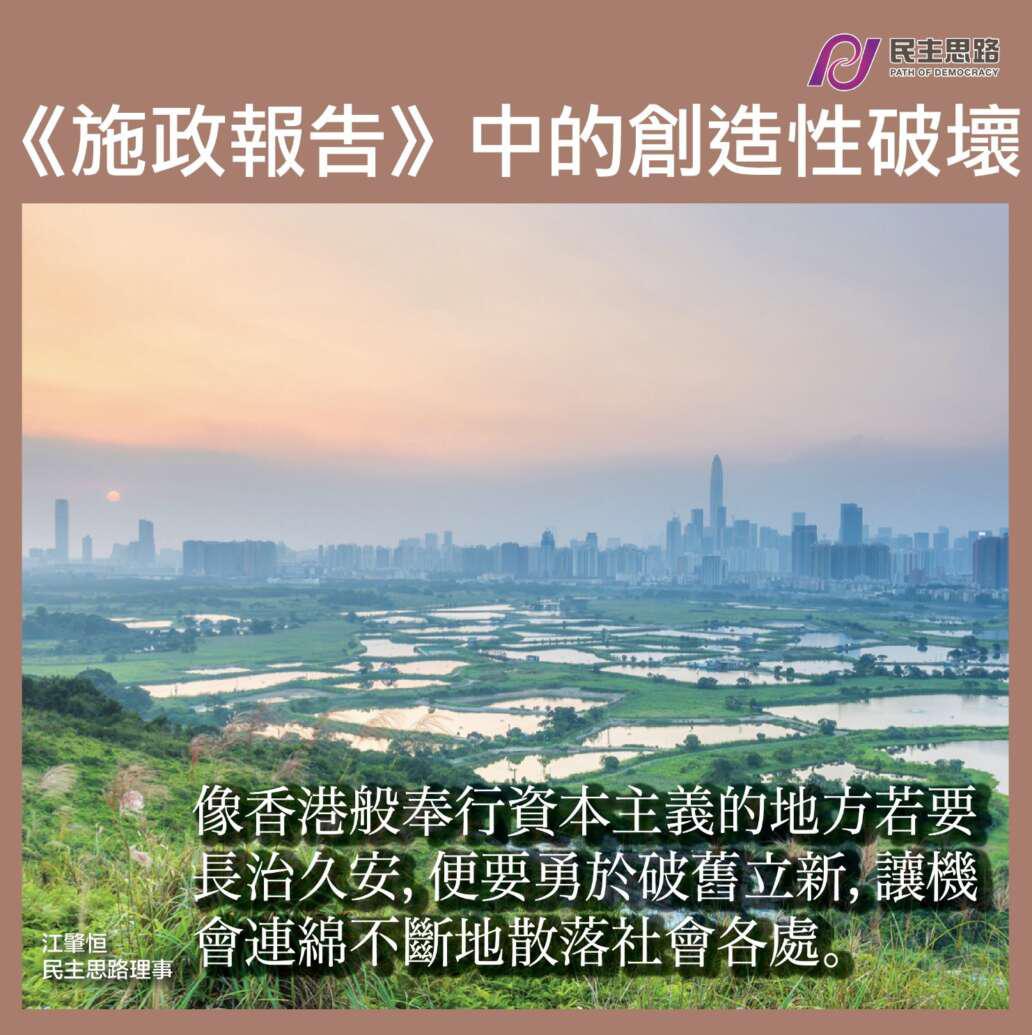 《施政報告》中的創造性破壞