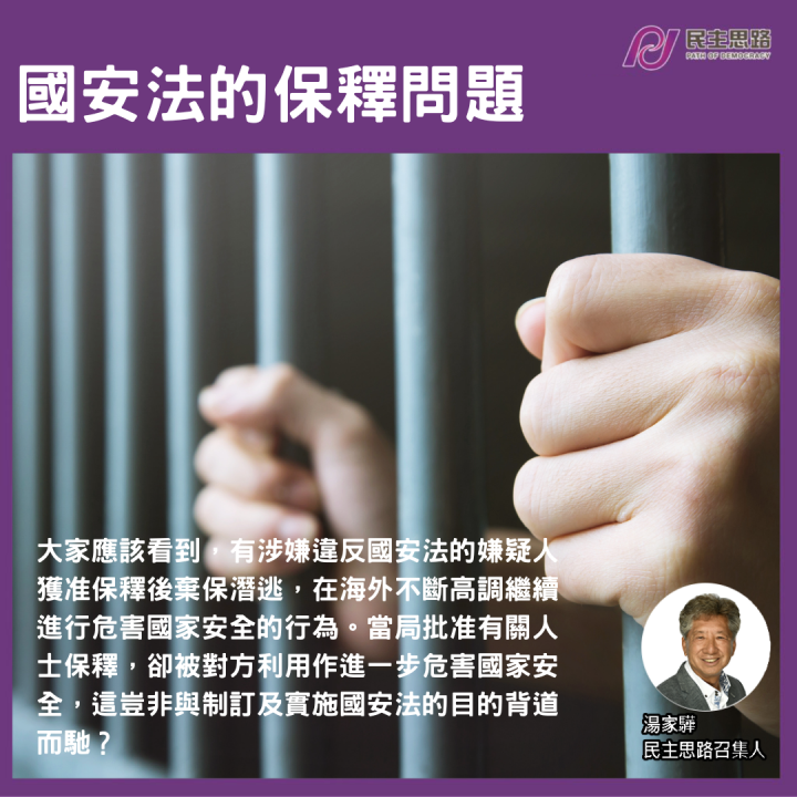 國安法的保釋問題