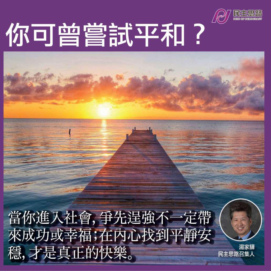 你可曾嘗試平和?