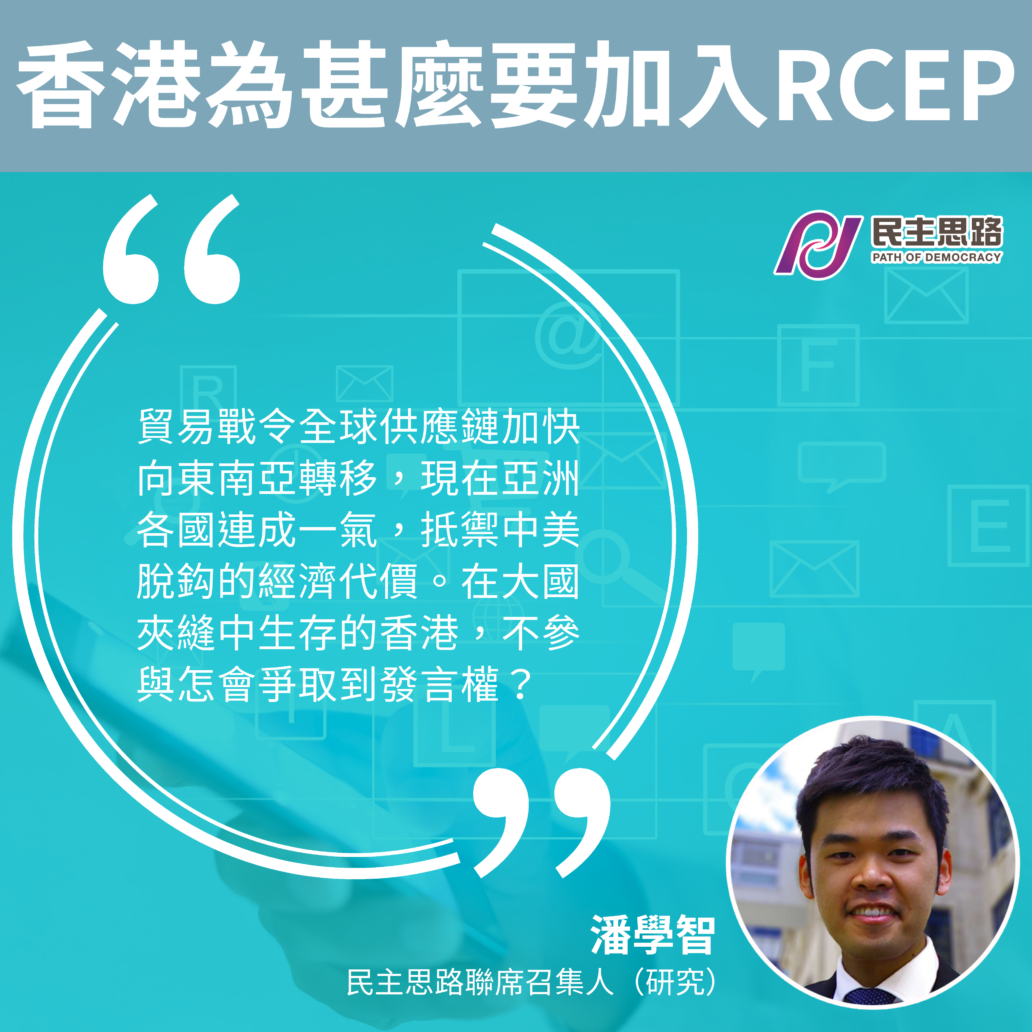 香港為甚麼要加入RCEP