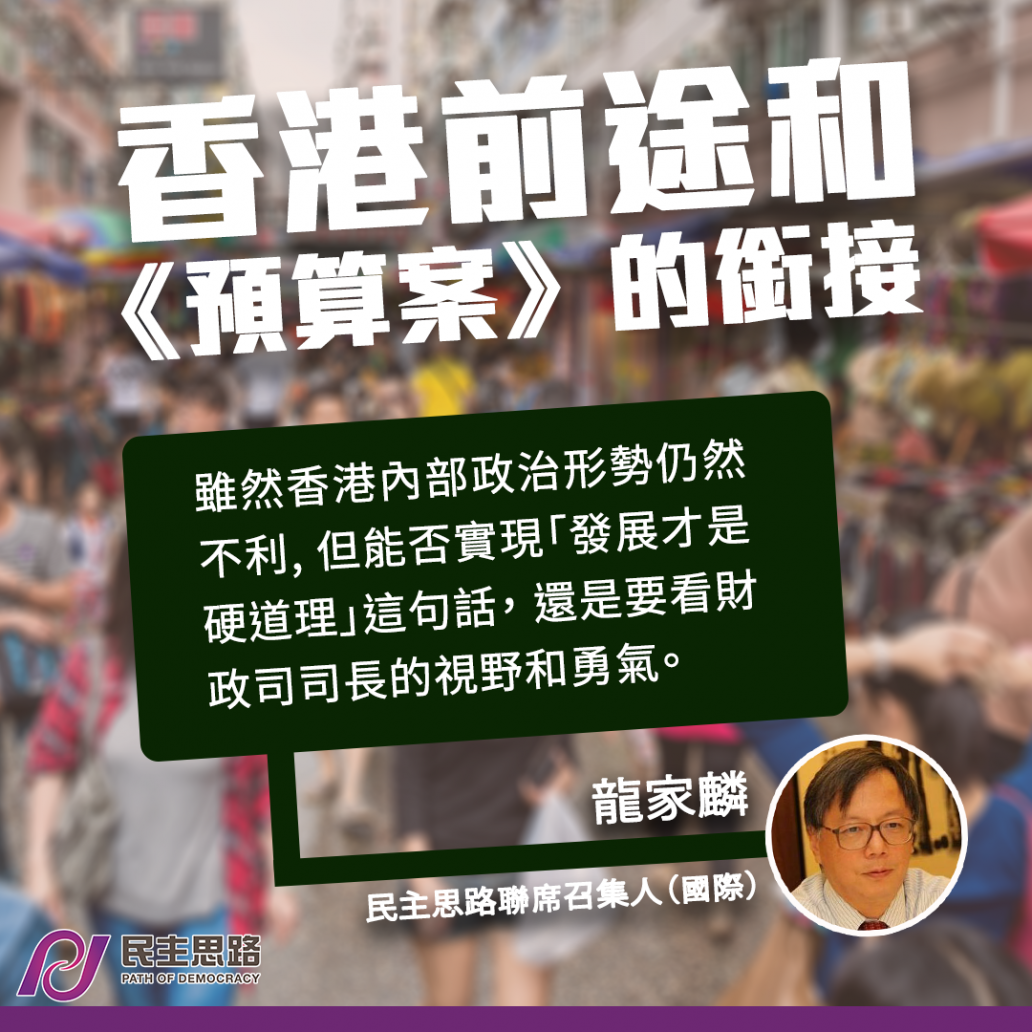 香港前途和《預算案》銜接