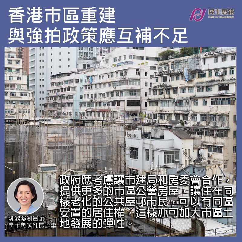 香港巿區重建與強拍政策應互補不足