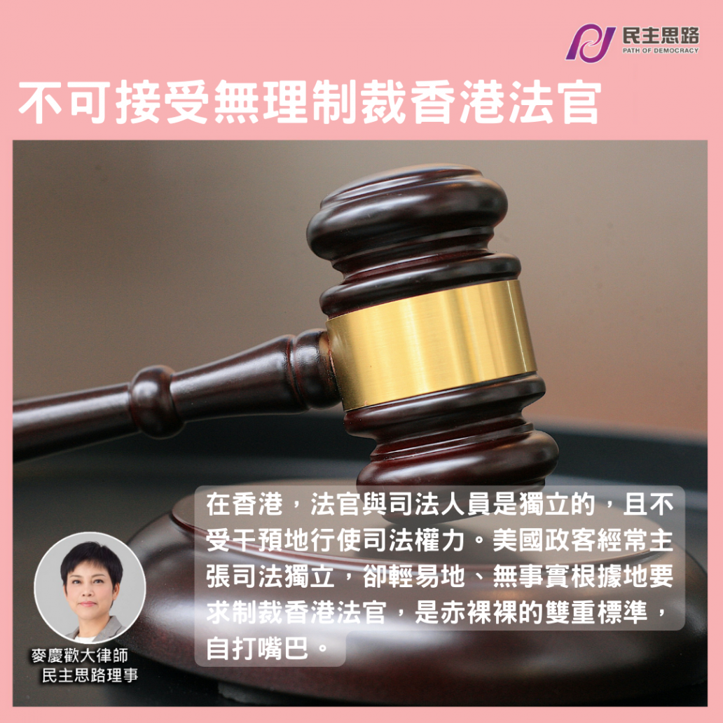 不可接受無理制裁香港法官