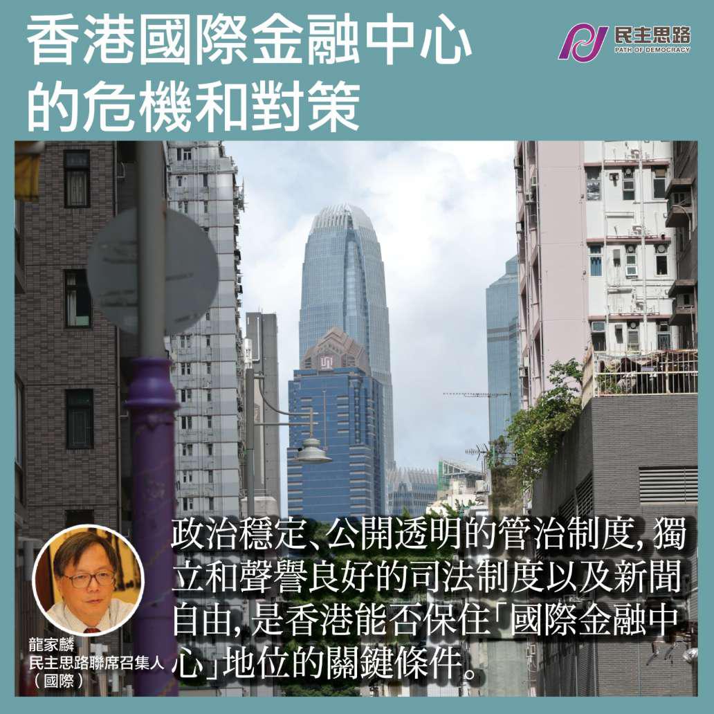 香港國際金融中心的危機和對策