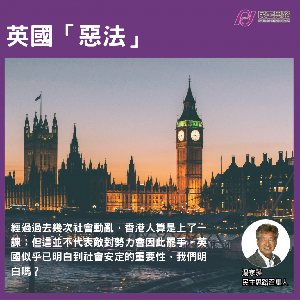 英國「惡法」