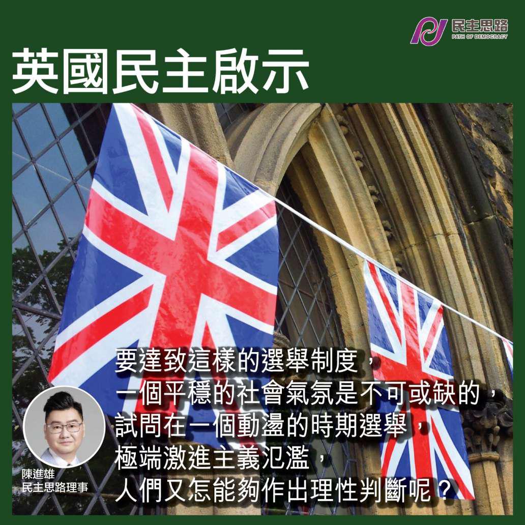 英國民主啟示