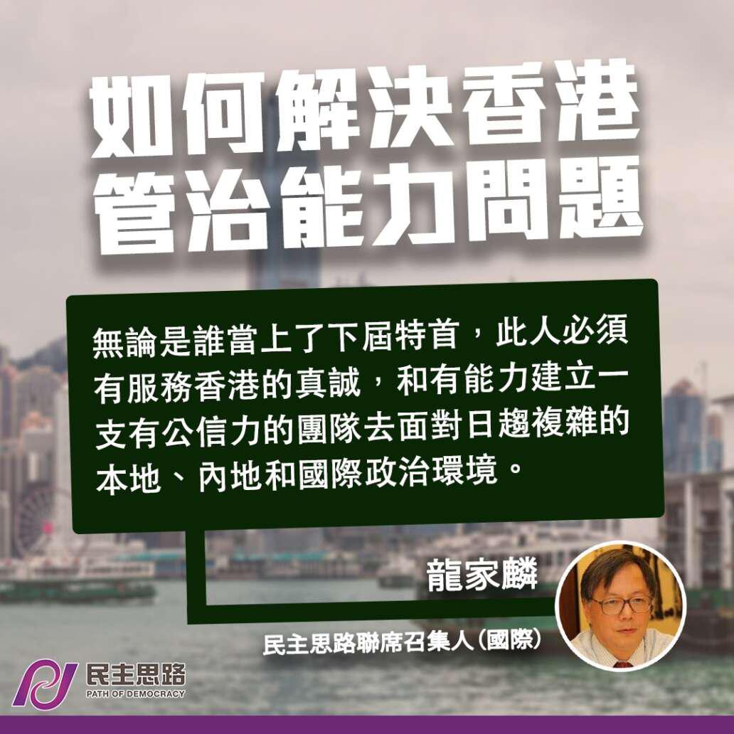 如何解決香港管治能力問題