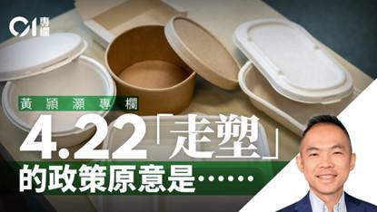 4.22管制即棄塑膠的底氣