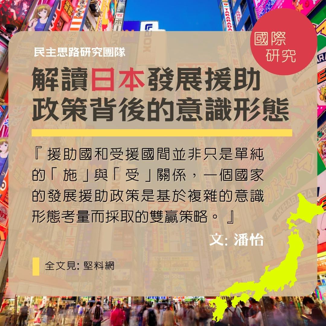 潘怡: 解讀日本發展援助政策背後的意識形態