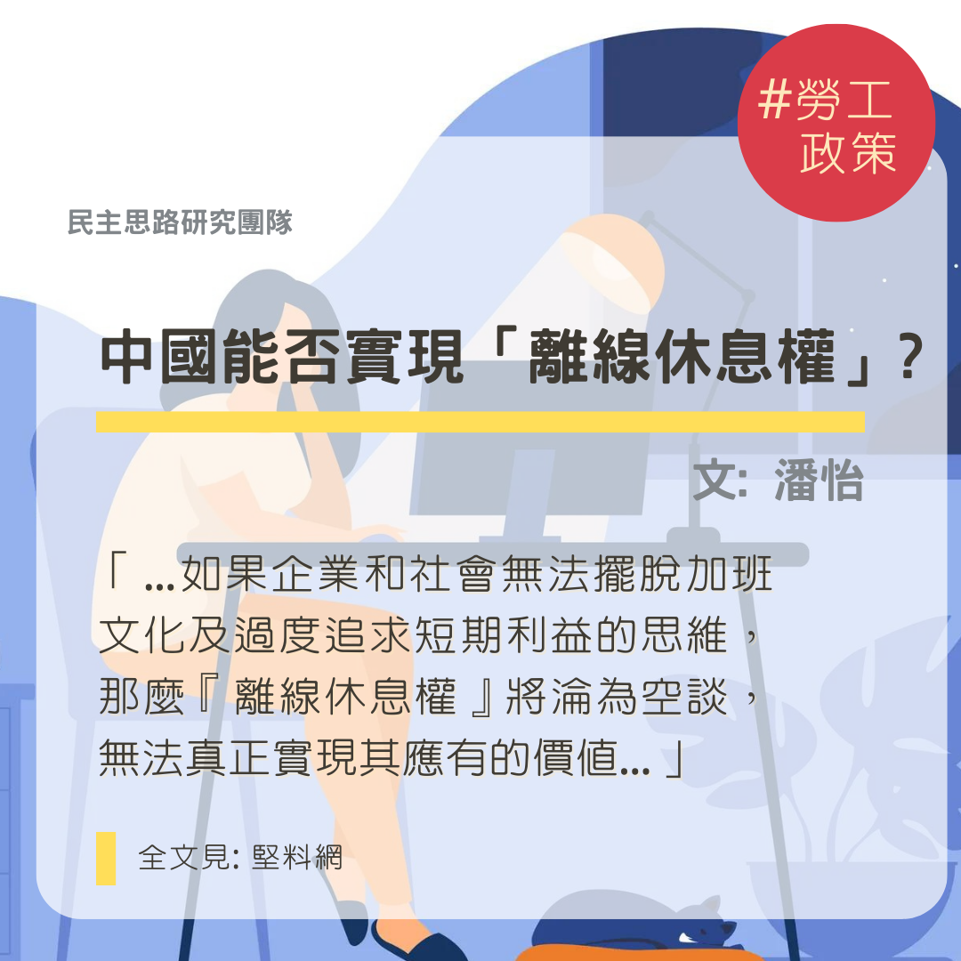 潘怡：中國能否實現「離線休息權」？