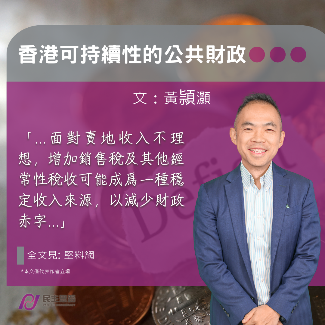 黃頴灝：香港可持續性的公共財政