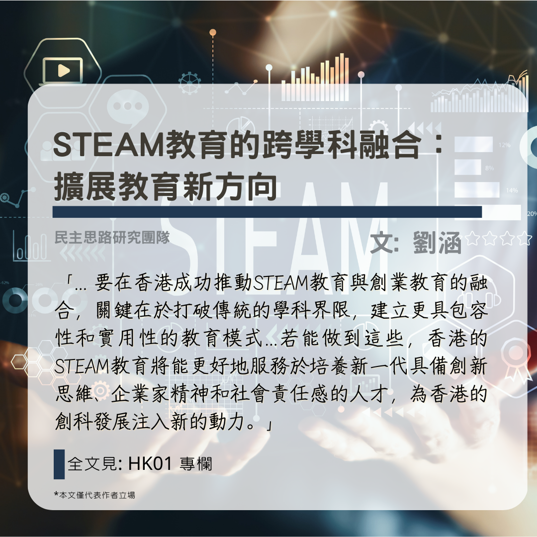 劉涵：STEAM教育的跨學科融合 -- 擴展教育新方向