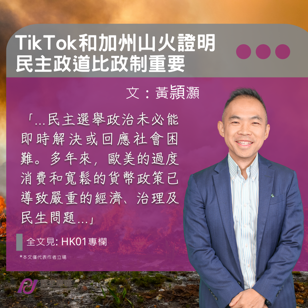 黃頴灝：TikTok和加州山火證明民主政道比政制重要