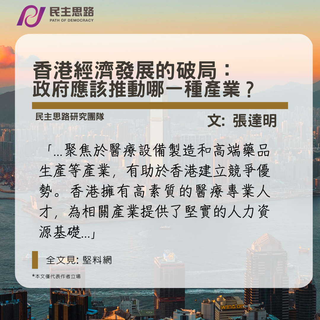 張達明：香港經濟發展的破局 -- 政府應該推動哪一種產業？