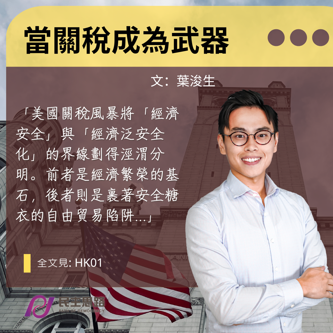 葉浚生：當關稅成為武器 