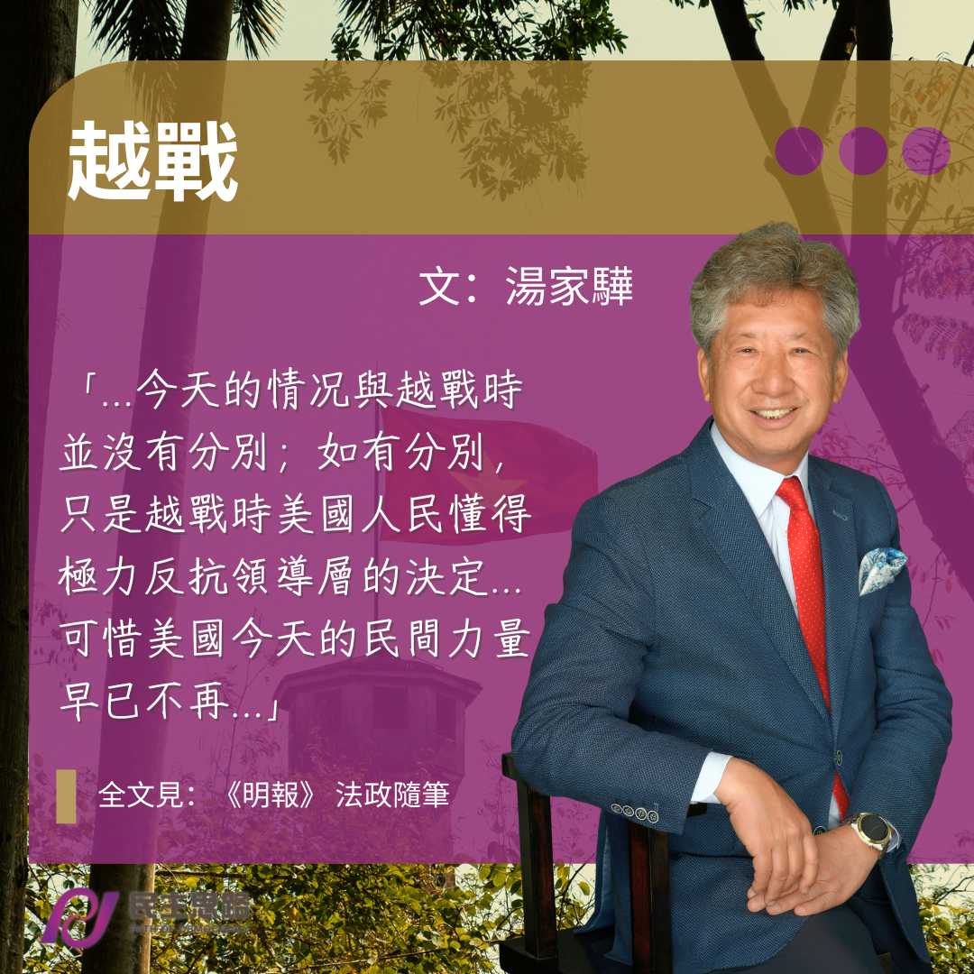 湯家驊：越戰